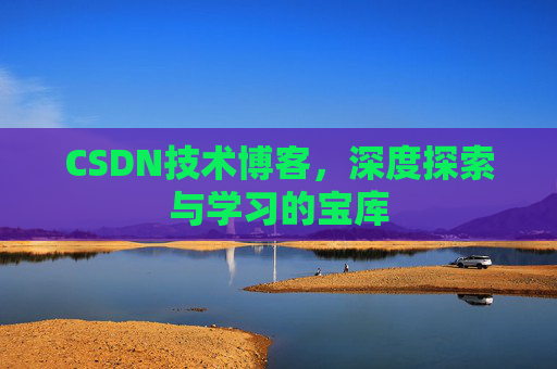 CSDN技术博客，深度探索与学习的宝库
